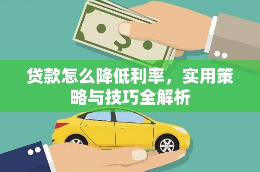 宝山贷款怎么降低利率，实用策略与技巧全解析