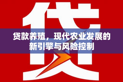 沂源贷款养殖，现代农业发展的新引擎与风险控制