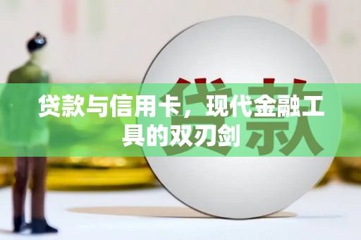 狮潭贷款与信用卡，现代金融工具的双刃剑