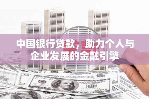 盐津中国银行贷款，助力个人与企业发展的金融引擎