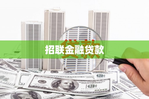 奎文招联金融贷款