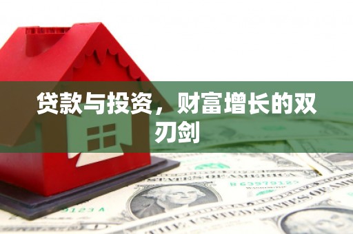 郁南贷款与投资，财富增长的双刃剑
