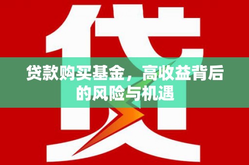 泽普贷款购买基金，高收益背后的风险与机遇