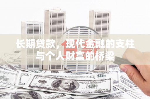 张家港长期贷款，现代金融的支柱与个人财富的桥梁