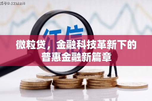 吕梁微粒贷，金融科技革新下的普惠金融新篇章