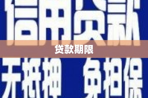 清河贷款期限