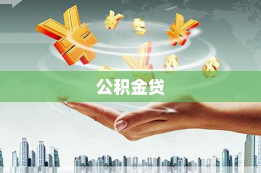 六枝公积金贷
