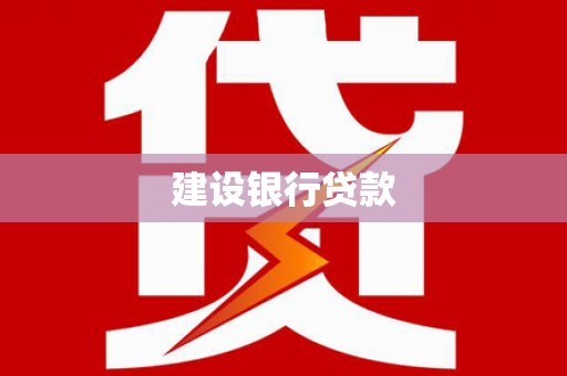 光山建设银行贷款