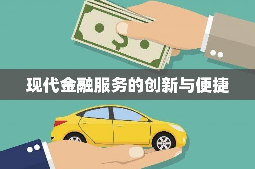 永清现代金融服务的创新与便捷