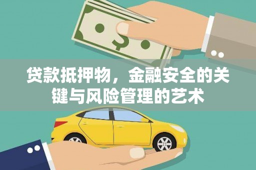 景谷贷款抵押物，金融安全的关键与风险管理的艺术