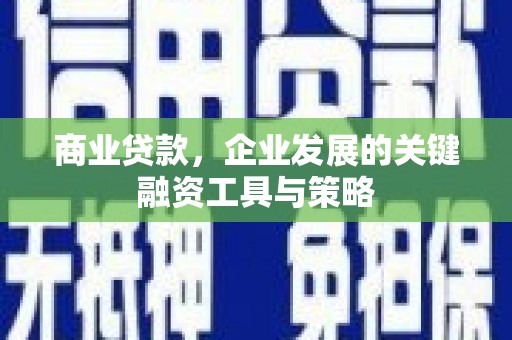 涉县商业贷款，企业发展的关键融资工具与策略