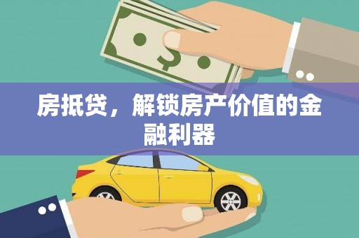 永新房抵贷，解锁房产价值的金融利器