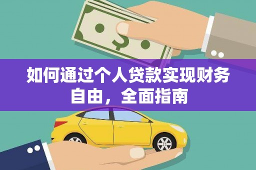 花地玛堂区如何通过个人贷款实现财务自由，全面指南