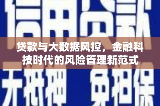 平泉贷款与大数据风控，金融科技时代的风险管理新范式
