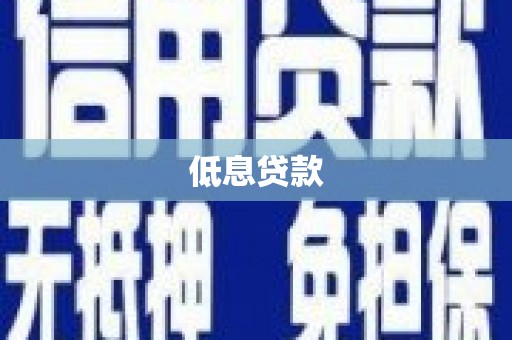 临淄低息贷款