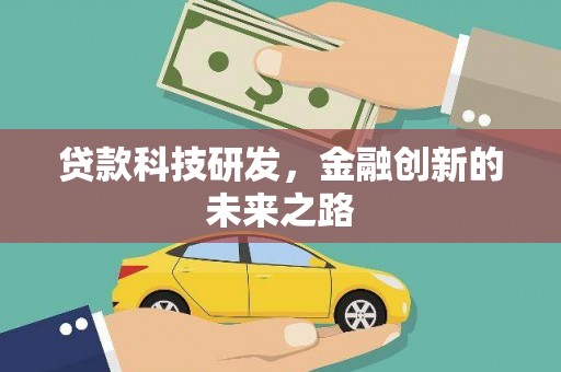 项城贷款科技研发，金融创新的未来之路