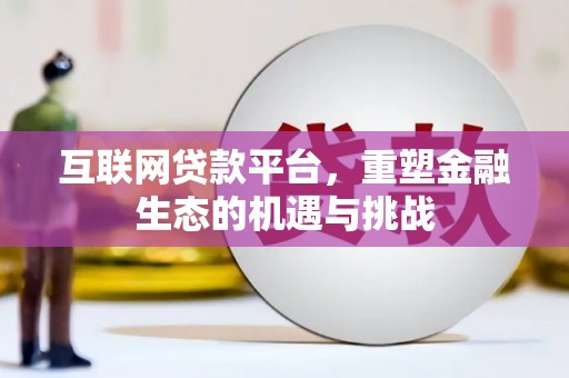 唐山互联网贷款平台，重塑金融生态的机遇与挑战