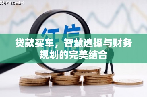 莱山贷款买车，智慧选择与财务规划的完美结合