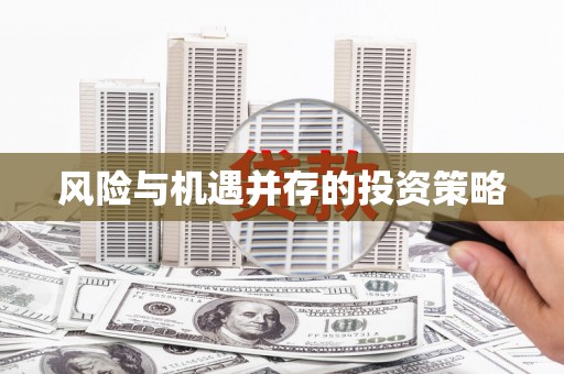 北碚风险与机遇并存的投资策略