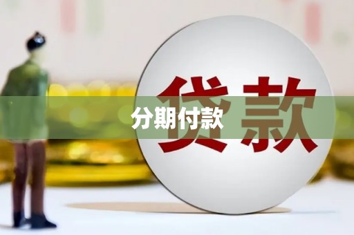 交口分期付款