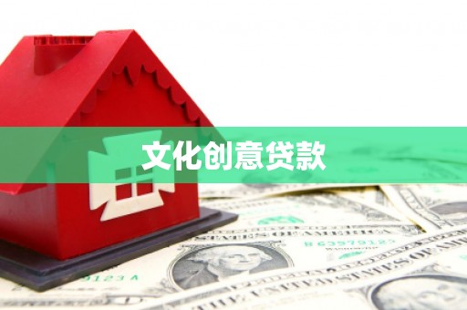 衡东文化创意贷款