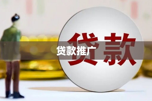 梧栖贷款推广