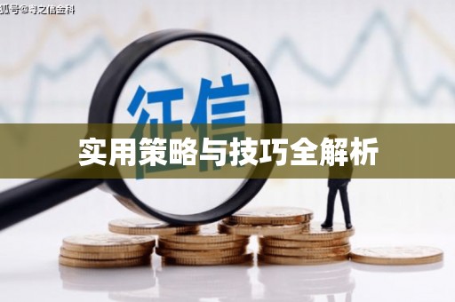 铁山实用策略与技巧全解析