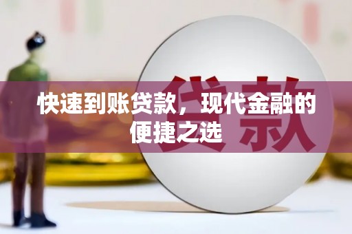 巴塘快速到账贷款，现代金融的便捷之选