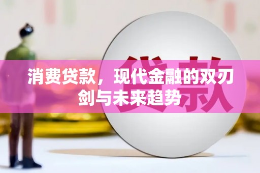 西山消费贷款，现代金融的双刃剑与未来趋势