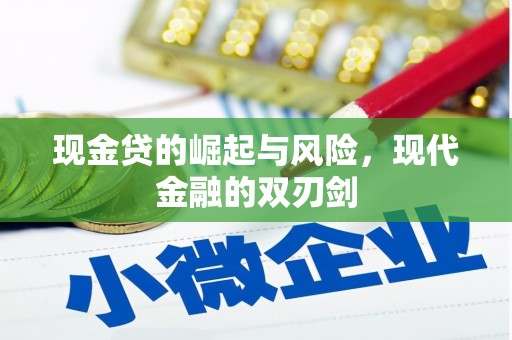 麟游现金贷的崛起与风险，现代金融的双刃剑