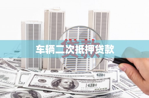 龙潭车辆二次抵押贷款