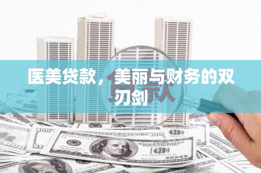 尼玛医美贷款，美丽与财务的双刃剑
