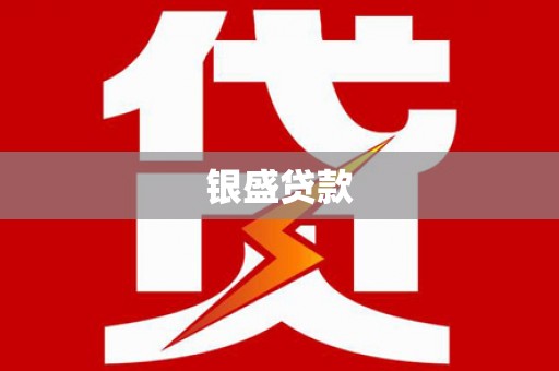 齐齐哈尔银盛贷款