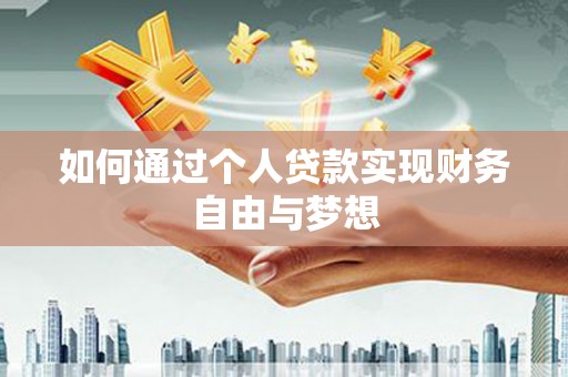 三水如何通过个人贷款实现财务自由与梦想