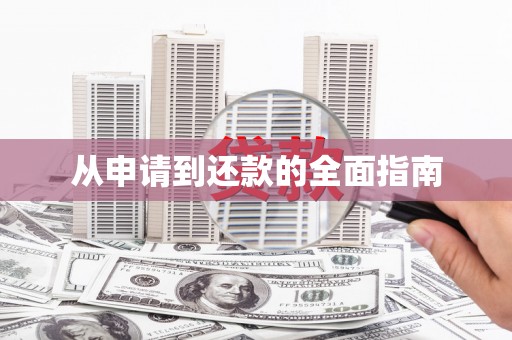 固镇从申请到还款的全面指南