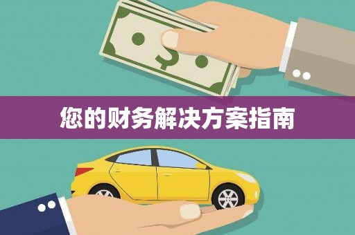 岐山您的财务解决方案指南