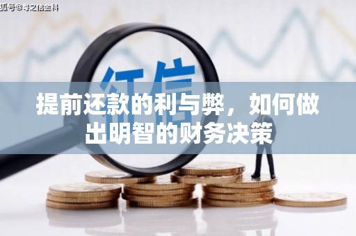 马边提前还款的利与弊，如何做出明智的财务决策