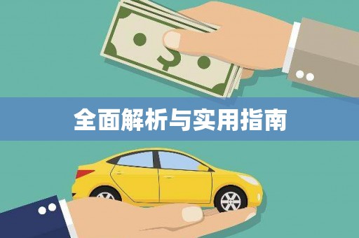 同德全面解析与实用指南