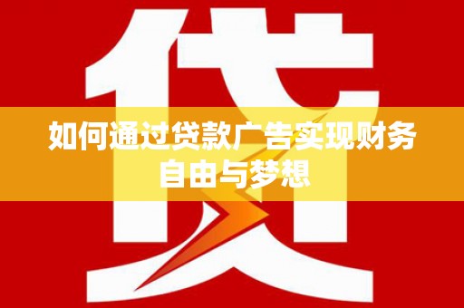 固镇如何通过贷款广告实现财务自由与梦想