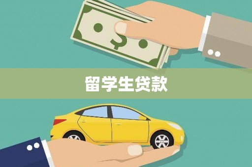 进贤留学生贷款