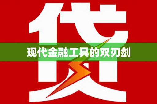 诸暨现代金融工具的双刃剑