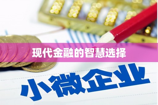 中区现代金融的智慧选择