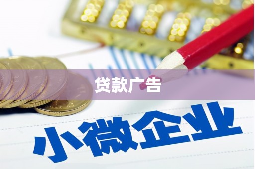 盘县贷款广告