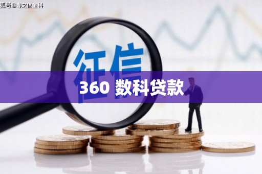 湖里360 数科贷款