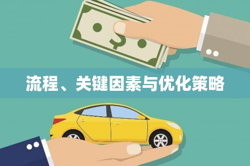 盐田流程、关键因素与优化策略