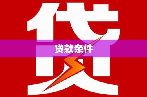 南平贷款条件