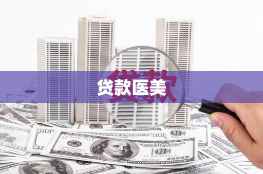 烈山贷款医美