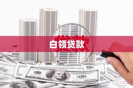察隅白领贷款