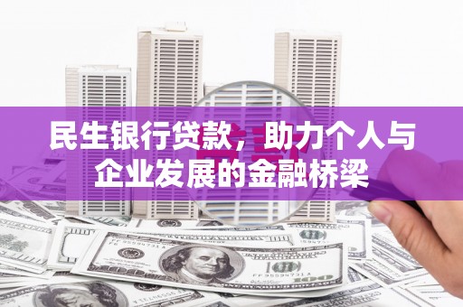 太白民生银行贷款，助力个人与企业发展的金融桥梁