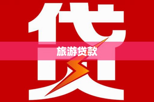 曾都旅游贷款